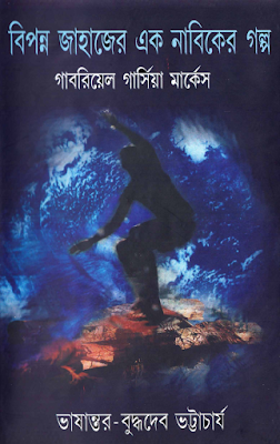 bipanna-jahajer-ek-nabiker-golpo-gabrial-garcia-marquez